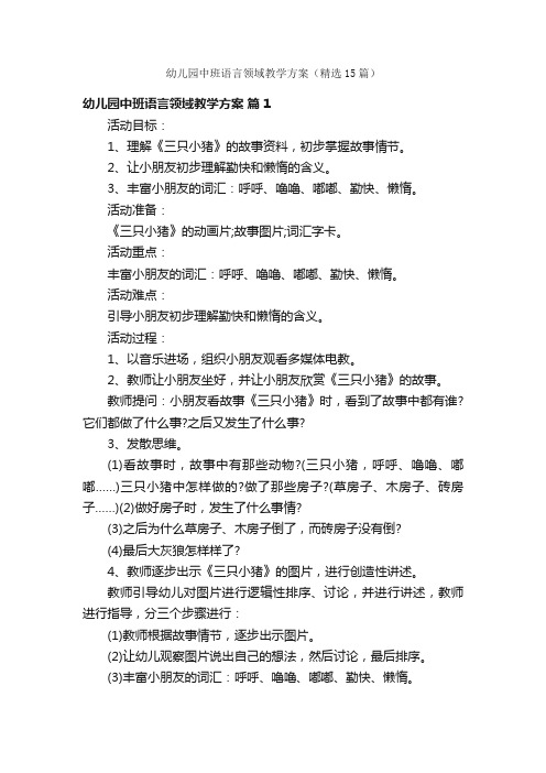 幼儿园中班语言领域教学方案（精选15篇）