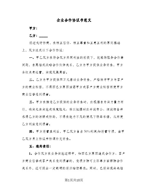 企业合作协议书范文(八篇)