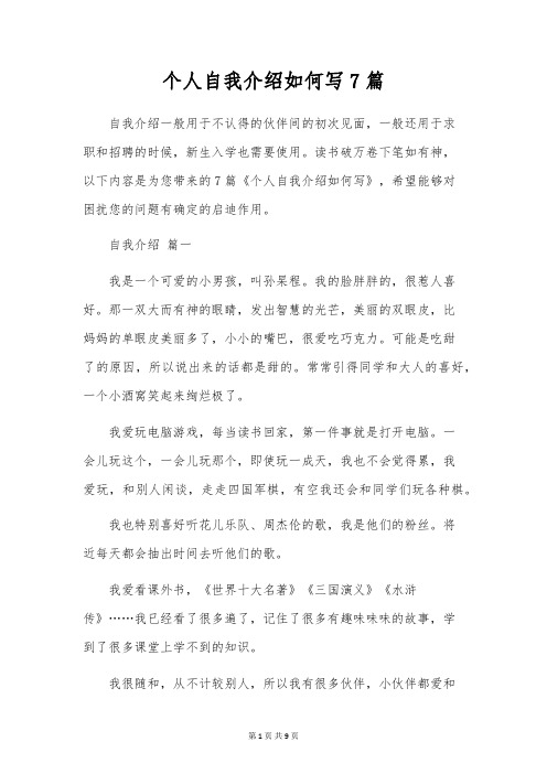 个人自我介绍如何写7篇