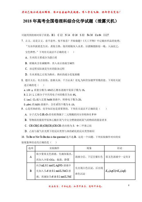 2018年高考全国卷理科综合化学试题及答案(泄露天机)