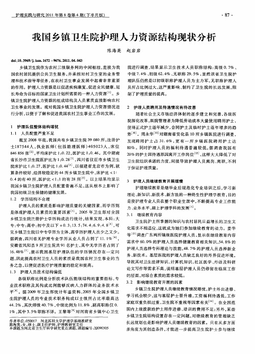 我国乡镇卫生院护理人力资源结构现状分析