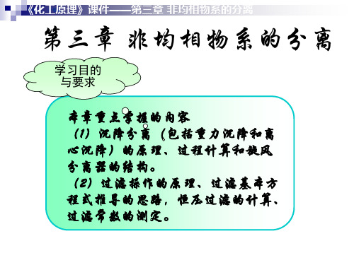 化工原理下册第三章非均相物系分离