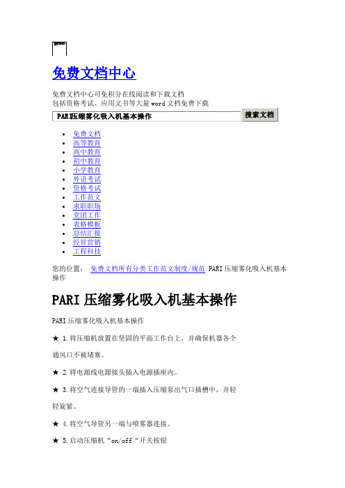 PARI压缩雾化吸入机基本操作