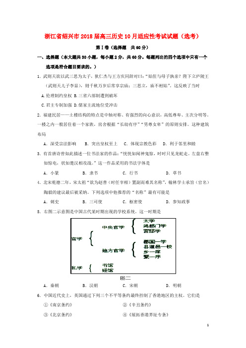 2018届高三历史10月适应性考试试题(选考)