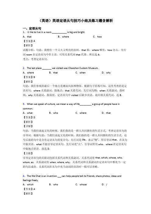 (英语)英语定语从句技巧小结及练习题含解析