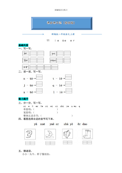 2020【人教部编版】一年级语文上册《 11 ie üe er 》练习题(附答案可编辑)