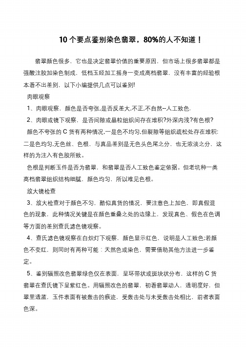 10个要点鉴别染色翡翠,80%的人不知道!