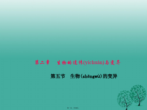 百分闯关八年级生物下册第七单元第二章第五节生物的变异课件新版新人教版0118394