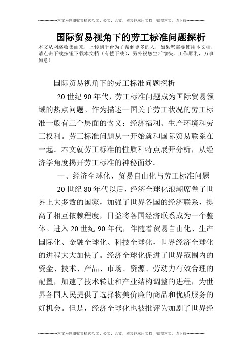 国际贸易视角下的劳工标准问题探析