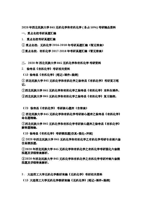 西北民族大学845无机化学和有机化学(各占50%)考研精编资料