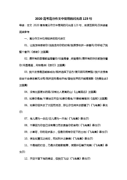 2020高考高分作文中常用的闪光语123句