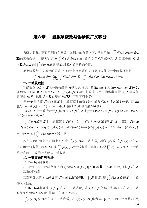 数学分析选讲第六章___函数项级数与含参数广义积分