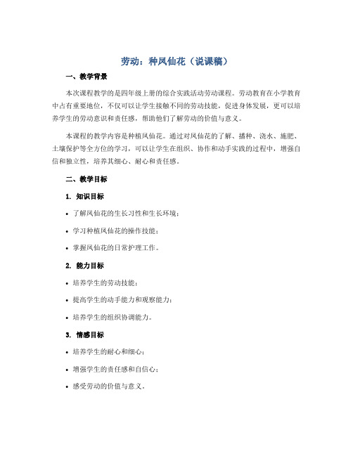 劳动：种凤仙花(说课稿)四年级上册综合实践活动劳动课程通用版