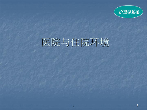 [2019整理]护理学基础医院与住院环境  ppt课件