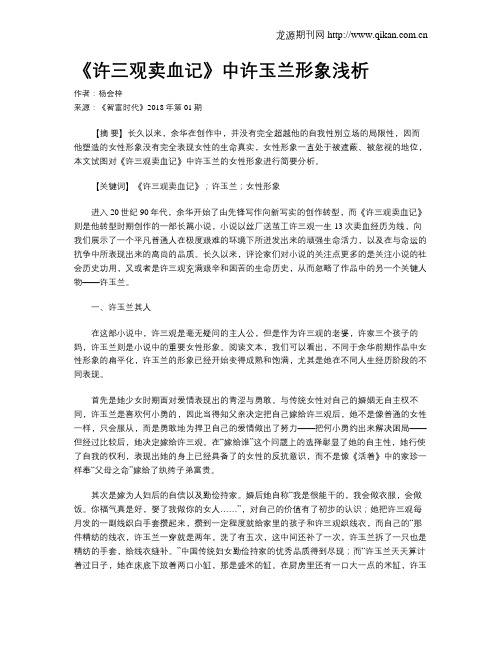 《许三观卖血记》中许玉兰形象浅析