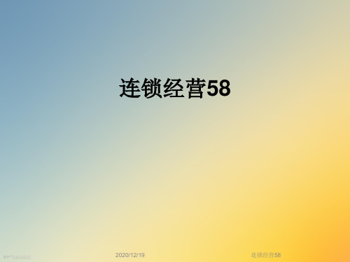 连锁经营58