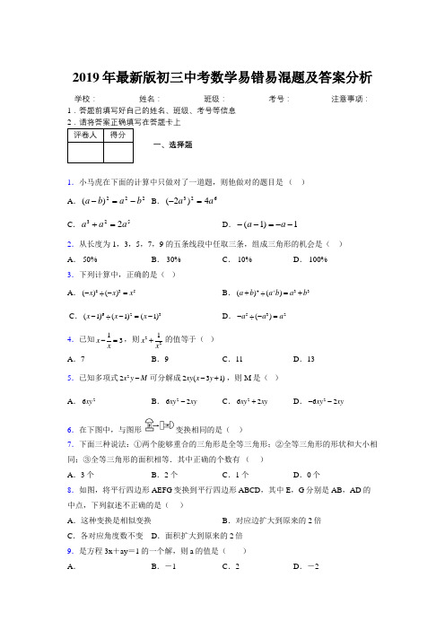 2019年最新版初三中考数学易错易混题及答案分析3171592