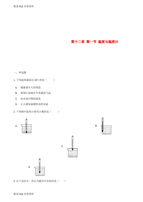 [配套K12]2017-2018学年九年级物理全册 第十二章 第一节 温度与温度计习题 (新版)沪科