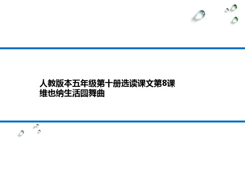 维也纳生活圆舞曲 学科信息:语文-人教版-五年级下