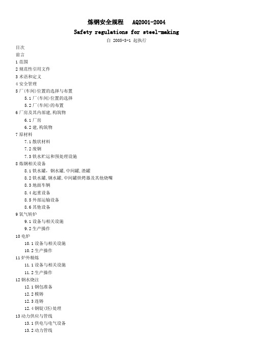 炼钢安全规程AQ20012004