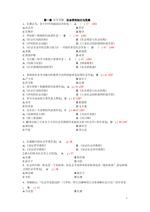 自考社会学概论1-4往年真题练习答案