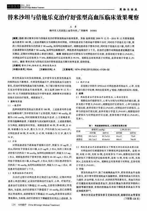 替米沙坦与倍他乐克治疗舒张型高血压临床效果观察