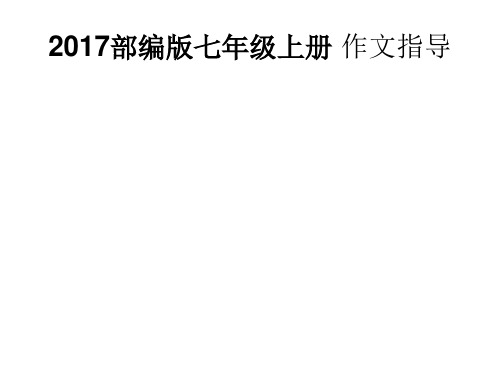 2017部编版七年级语文上册作文指导