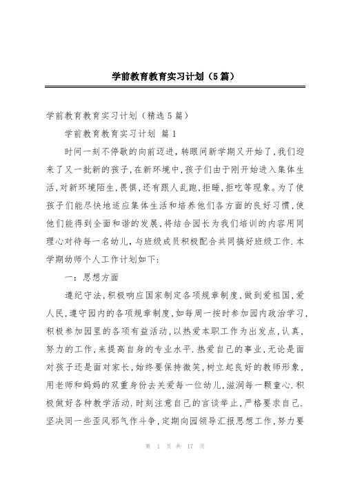 学前教育教育实习计划(5篇)