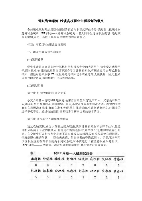 通过咨询案例 浅谈高校职业生涯规划的意义