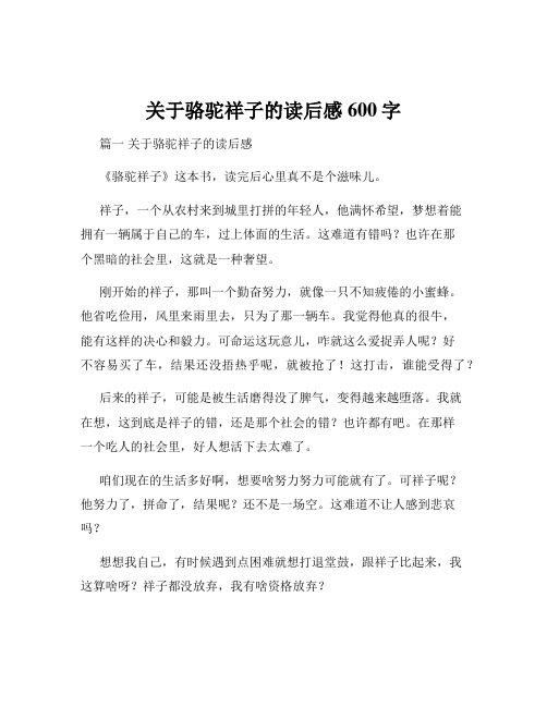 关于骆驼祥子的读后感600字