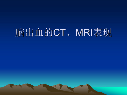 医学影像诊断学：脑出血的CT、MRI表现