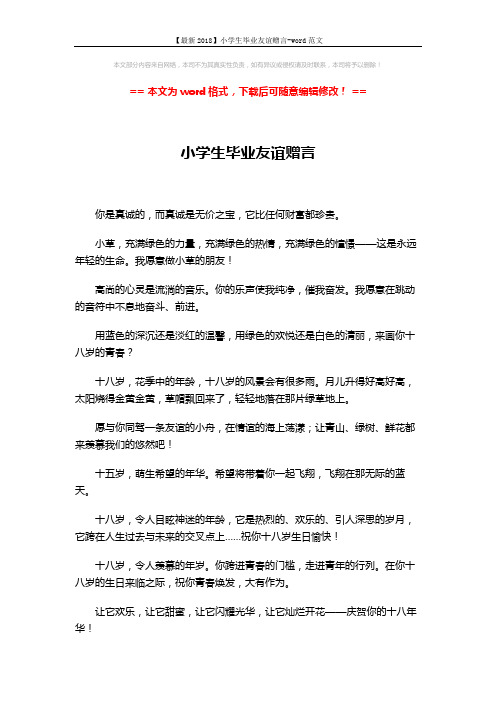 【最新2018】小学生毕业友谊赠言-word范文 (3页)