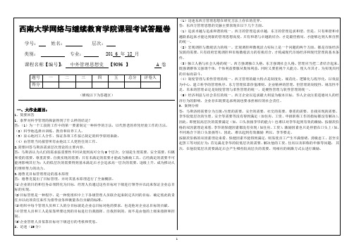 2016年12月西南大学中外管理思想史  【9096 】大作业A完成