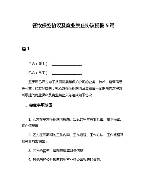 餐饮保密协议及竟业禁止协议模板5篇