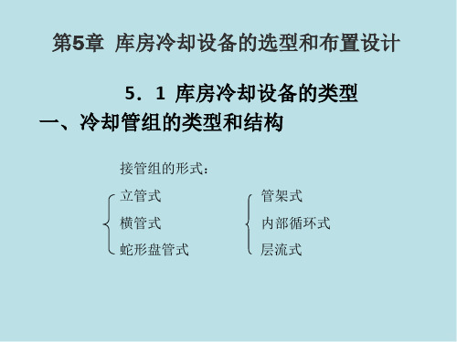 冷库制冷工艺设计第五章 冷库制冷工艺设计