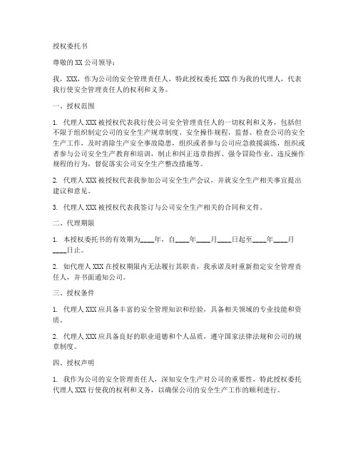 安全管理责任人授权委托书