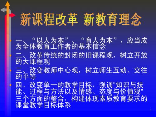 新课程改革 新教育理念