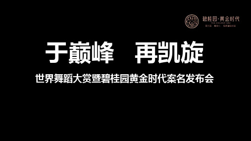 2017世界舞蹈大赏暨碧桂园黄金时代案名发布会策划案-35P