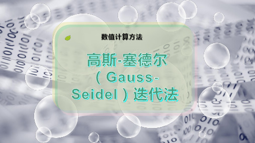 高斯-塞德尔(Gauss-Seidel)迭代法