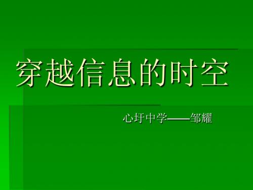 信息技术七年级穿越信息的时空