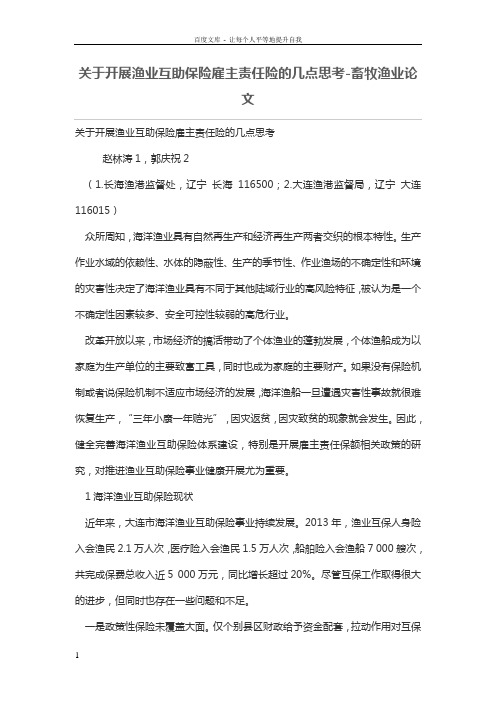 关于开展渔业互助保险雇主责任险的几点思考畜牧渔业论文