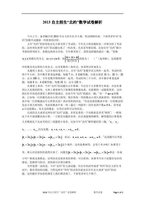 高中自主招生复习-2013北约数学试卷解析评析