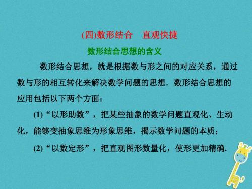 2018届高考数学二轮复习第二部分板块一四数形结合直观快捷课件理