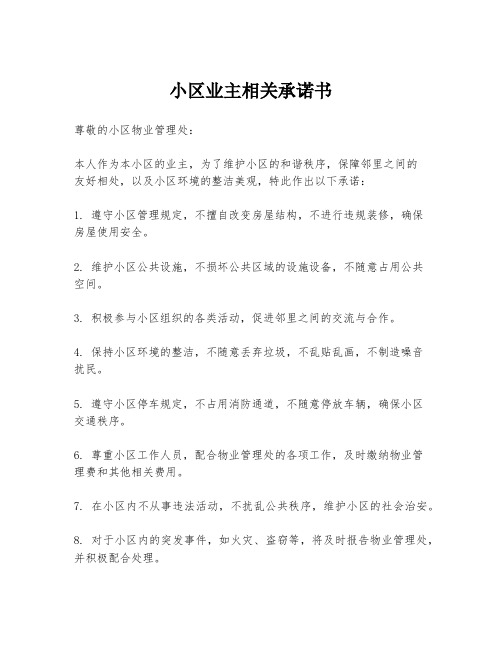 小区业主相关承诺书