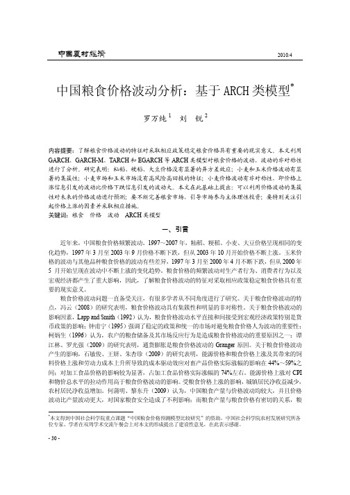 中国粮食价格波动分析_基于ARCH类模型