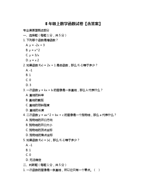 8年级上数学函数试卷【含答案】