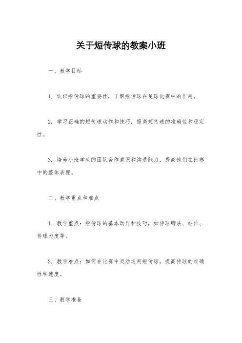 关于短传球的教案小班