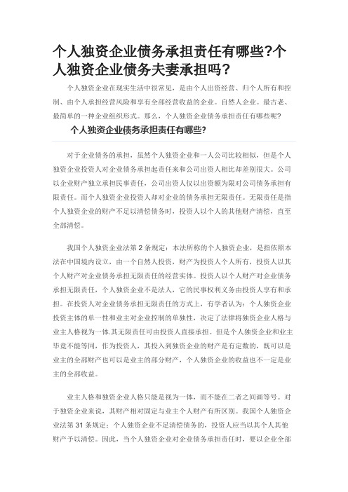 个人独资企业债务承担责任有哪些个人独资企业债务夫妻承担吗0528