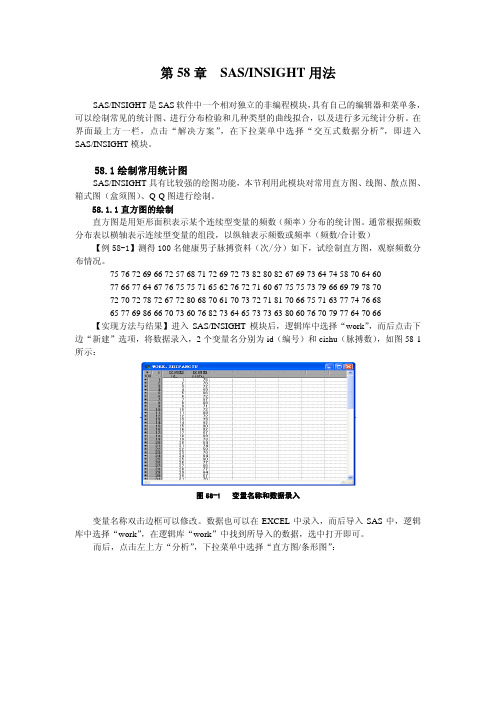 第58章 SAS-INSIGHT模块用法简介