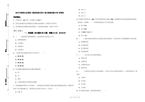 2019年期货从业资格《期货投资分析》能力检测试题D卷 附答案